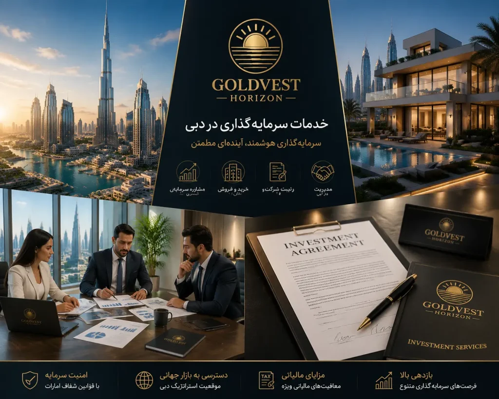 خدمات مشاور سرمایه گذاری در دبی شامل خرید ملک و ثبت شرکت