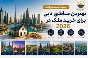 بهترین مناطق دبی برای خرید ملک در 2026