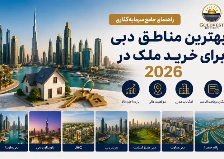 بهترین مناطق دبی برای خرید ملک در 2026