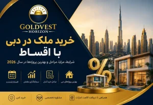 خرید ملک در دبی با اقساط