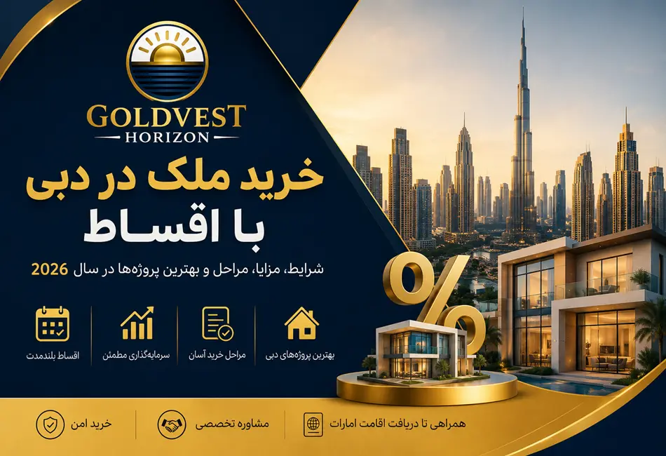 خرید ملک در دبی با اقساط