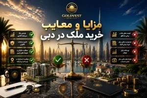 مزایا و معایب خرید ملک در دبی