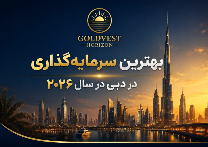 بهترین سرمایه گذاری در دبی