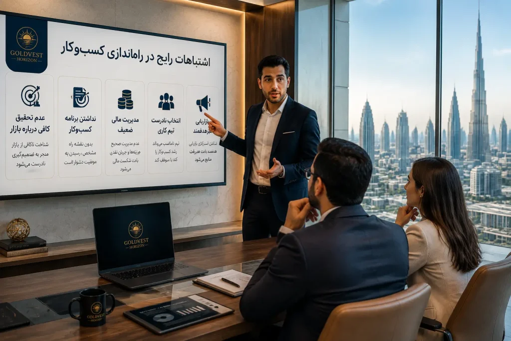 اشتباهات رایج هنگام راه اندازی کسب و کار در دبی
