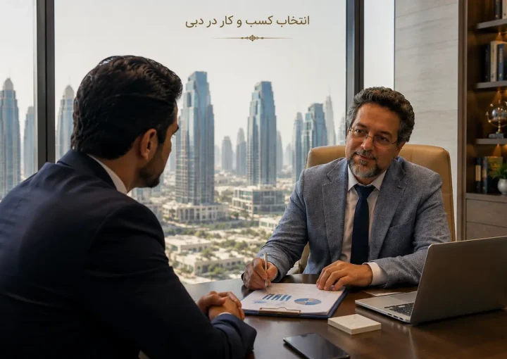 انتخاب کسب و کار در دبی