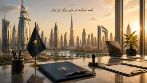 ثبت شرکت در دبی برای ایرانیان